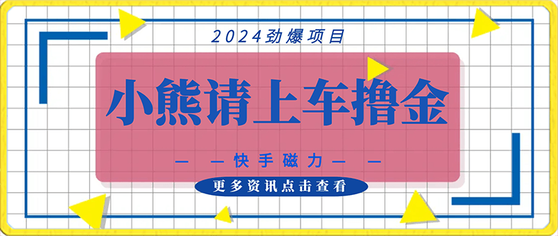 0201-2024劲爆项目，快手磁力，小熊请上车撸金