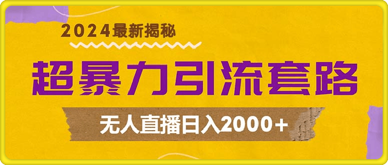 1001超暴力引流套路，无人直播日入2000+