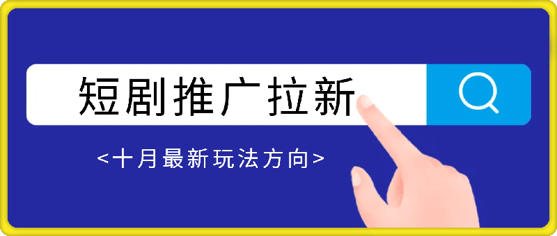 1001-短剧推广拉新项目十月最新玩法方向揭秘