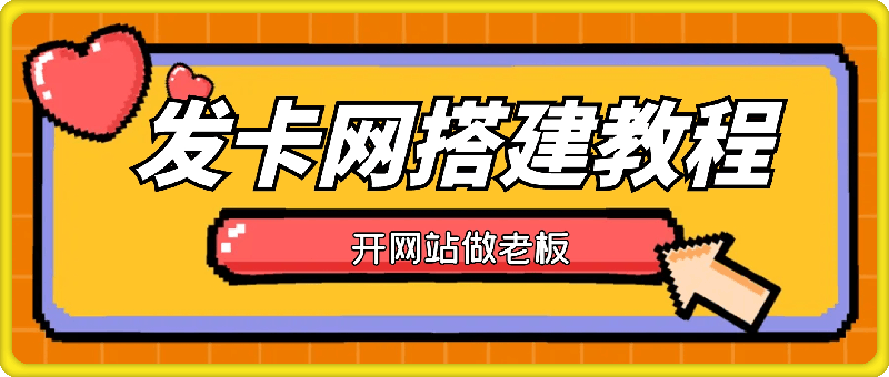 1001发卡网详细搭建教程加源码，开网站做老板