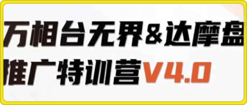 0930-9.23-9.25杭州《万相台无界-达摩盘推广特训营V4.0》⭐阿呆·万相台无界-达摩盘推广特训营V4.0