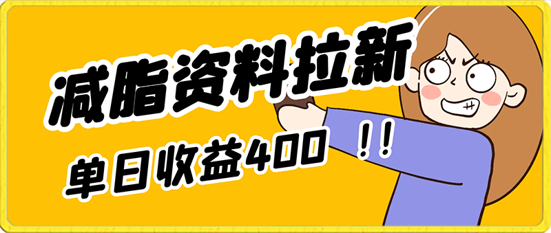 0201是个人就可以操作的保姆级减脂资料拉新，单日收益400