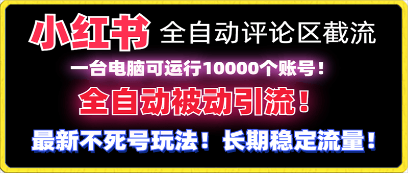 0201小红书全自动评论截流。⭐小红书全自动评论区截流机！无需手机，可同时运行10000个账号