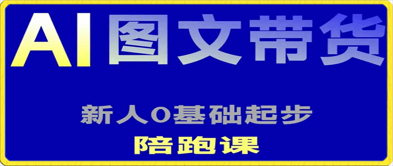 0201AI图文带货在线学习课时报名通道 抖音电商新人0基础学⭐AI图文带货在线学习，抖音电商新人0基础学习