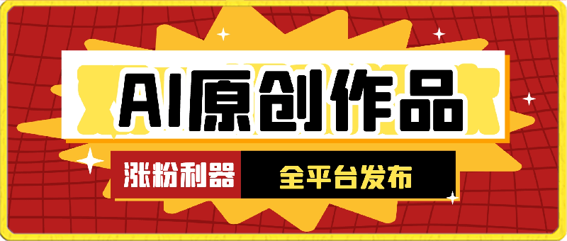 0301AI变现最简单的方法，涨粉利器，有人已经变现50w，还不赶紧来学，小白可做，保姆级教程