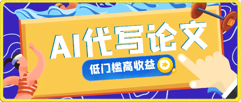 0301通过AI代写论文，无需引流接单，低门槛高收益⭐AI代写论文，低门槛高收益，无需引流接单