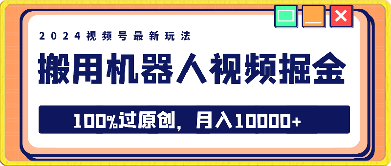 0301-2024视频号最新玩法，100%过原创，搬用机器人视频掘金，月入10000+