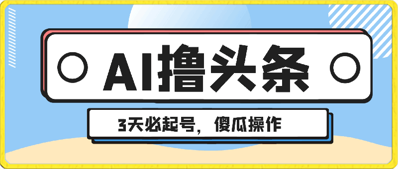 0301-AI撸头条3天必起号，傻瓜操作3分钟1条，复制粘贴月入1W+。⭐AI撸头条3天必起号，傻瓜操作3分钟1条，复制粘贴月入1W 。