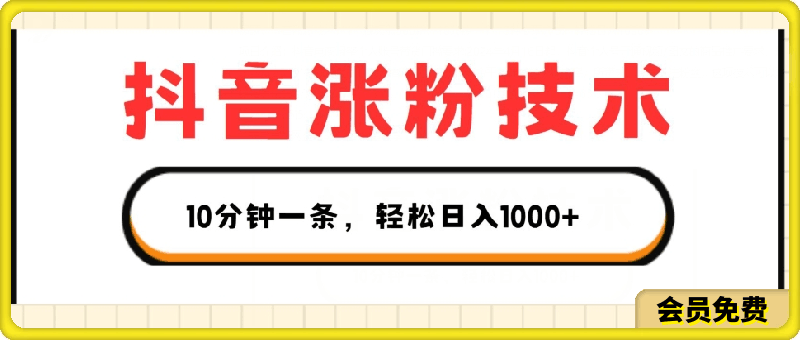 0701-抖音涨粉技术，1个视频涨500粉，10分钟一个，3种变现方式，轻松日入1K+【揭秘】⭐抖音涨粉技术，1个视频涨500粉，10分钟一个，3种变现方式，轻松日入1K 【揭秘】