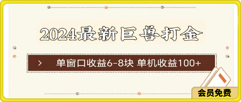 0701-2024最新巨兽打金 单窗口收益6-8块单机收益100+⭐2024最新巨兽打金，单窗口收益6-8块，单机收益100