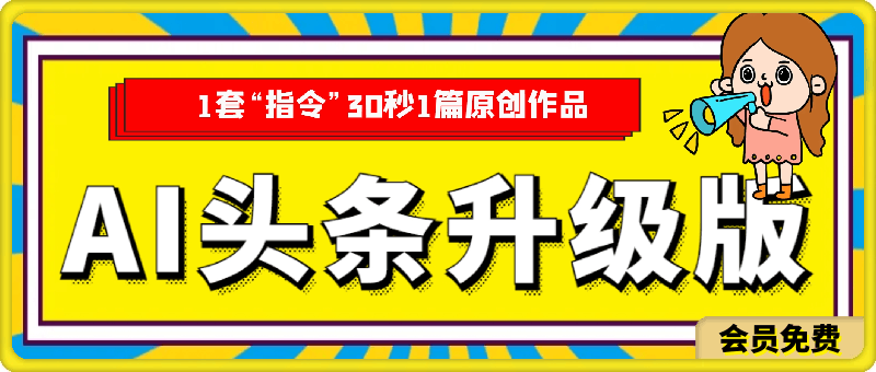 0701-她，靠1套“指令”30秒1篇原创作品？内部独家玩法，1天2000+？⭐她，靠1套“指令”30秒1篇原创作品？内部独家玩法，1天2000 ？