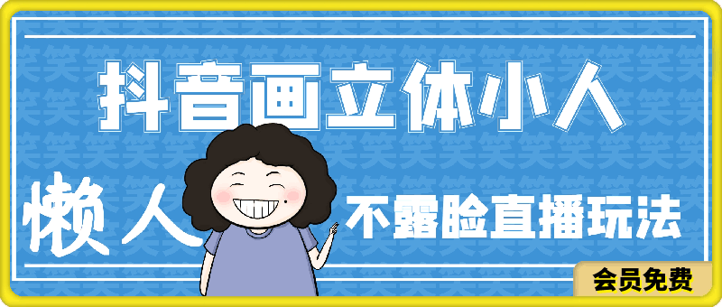 0701-抖音画立体小人，懒人不露脸直播玩法，引流猛变现快，一单19.9.日收益破千【揭秘】