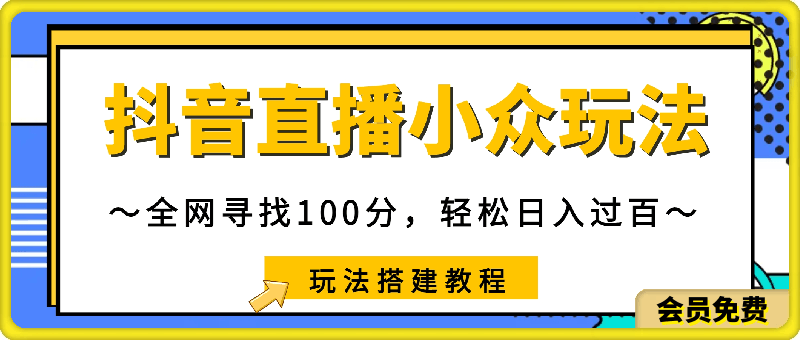 0701-抖音直播小众玩法，全网寻找100分，轻松日入过百，玩法搭建教程【揭秘】