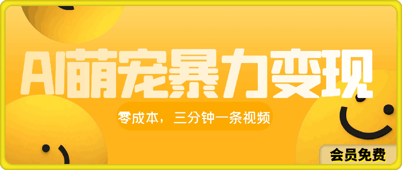 0701AI萌宠暴力变现方式，零成本，三分钟一条视频，轻松月入1w+