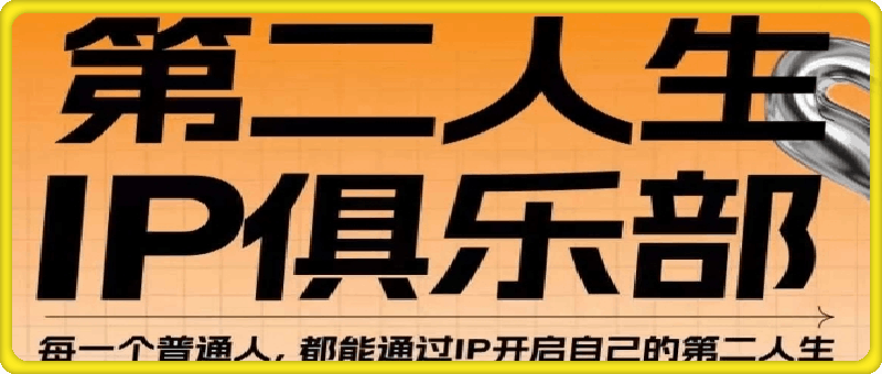 0901你隔壁阿柴柴桑「第二人生」IP俱乐部⭐你隔壁阿柴-第二人生ip俱乐部