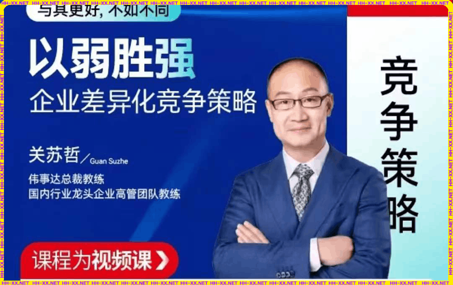 0126关苏哲：以弱胜强 企业差异化竞争策略⭐关苏哲·以弱胜强 企业差异化竞争策略