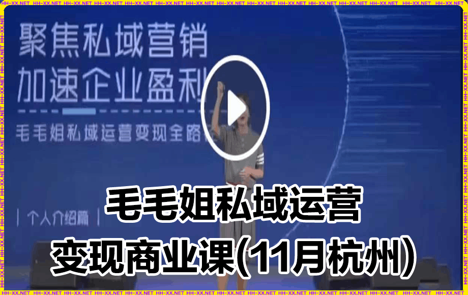 0129毛毛姐私域运营&变现商业课（11月杭州站）⭐毛毛姐私域运营·变现商业课