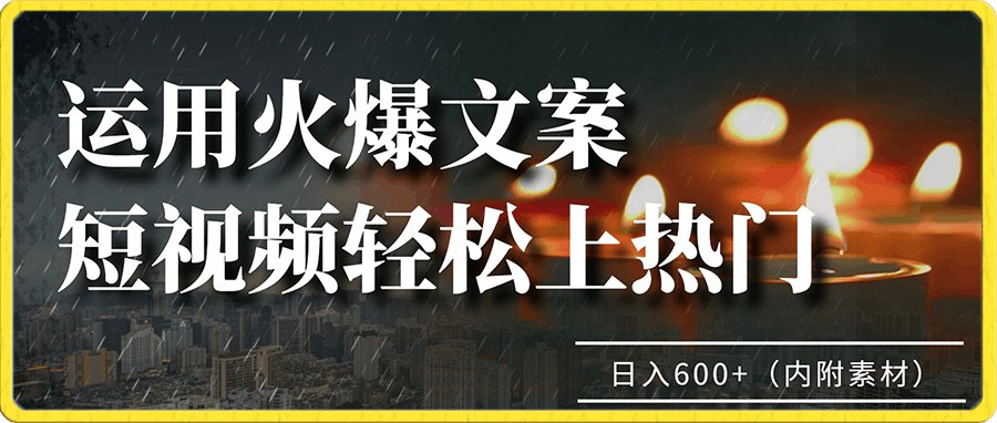 0101运用火爆文案，短视频轻松上热门，日入600+（内附素材）⭐运用火爆文案，短视频轻松上热门，日入600 （内附素材）【揭秘】