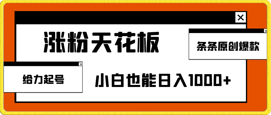 0101-涨粉天花板的温馨小屋，条条原创爆款，小白也能日入1000+【揭秘】⭐涨粉天花板的温馨小屋 条条原创爆款 小白也能日入1000