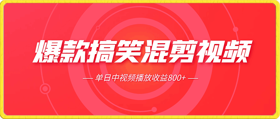 0101-爆款搞笑混剪视频，百分百过原创，单日中视频播放收益800+⭐爆款搞笑混剪视频，百分百过原创，单日中视频播放收益800 【揭秘】