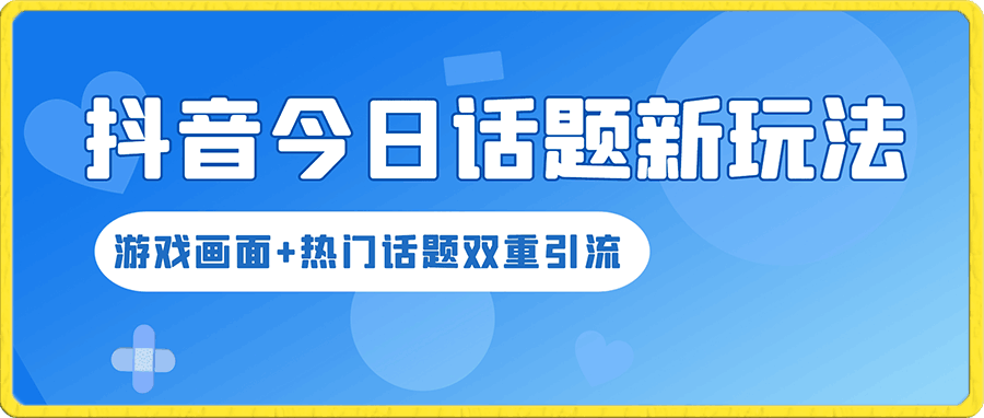 0101-抖音今日话题新玩法，游戏画面+热门话题双重引流，保姆级教程五分钟一个⭐抖音今日话题新玩法，游戏画面 热门话题双重引流，保姆级教程五分钟一个【揭秘】