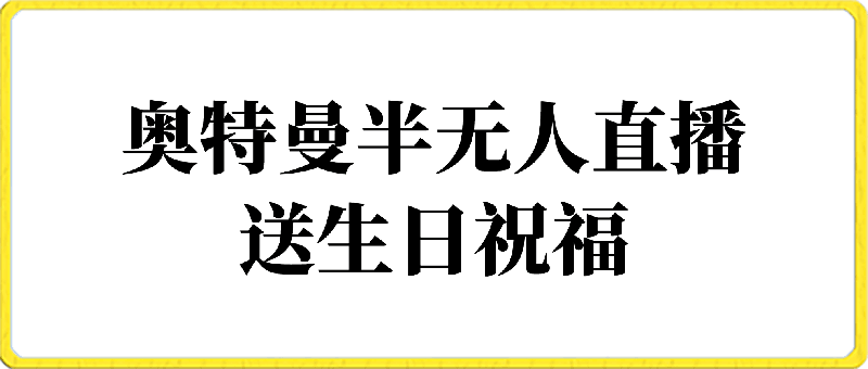 0301利用抖音半无人直播奥特曼送生日祝福，暴力撸音浪，小白也可轻松上手