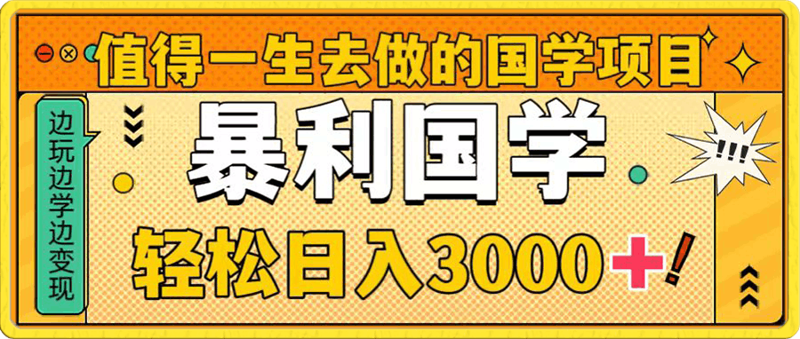 0101暴力大国学，轻松日入3000+⭐值得一生去做的国学项目，暴力国学，轻松日入3000