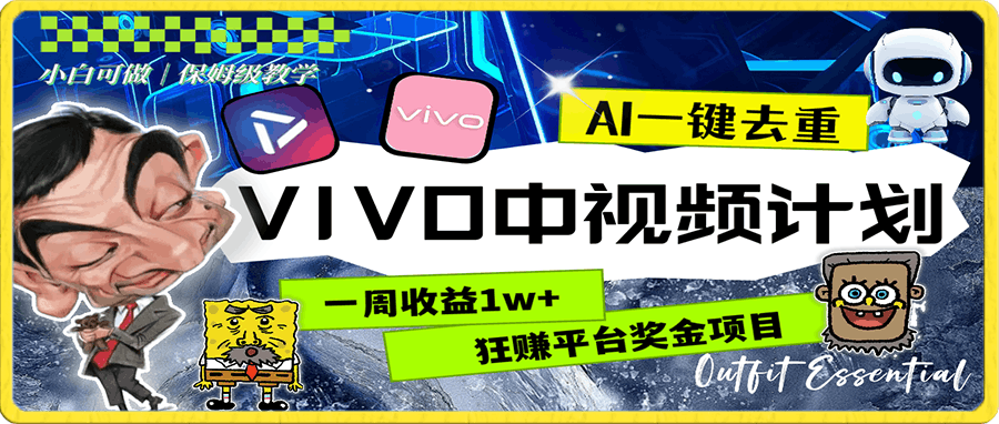 0101一周收益1w+的VIVO中视频计划，用AI一键去重，狂赚平台奖金⭐一周收益1w 的VIVO中视频计划，用AI一键去重，狂赚平台奖金（教程 素材）