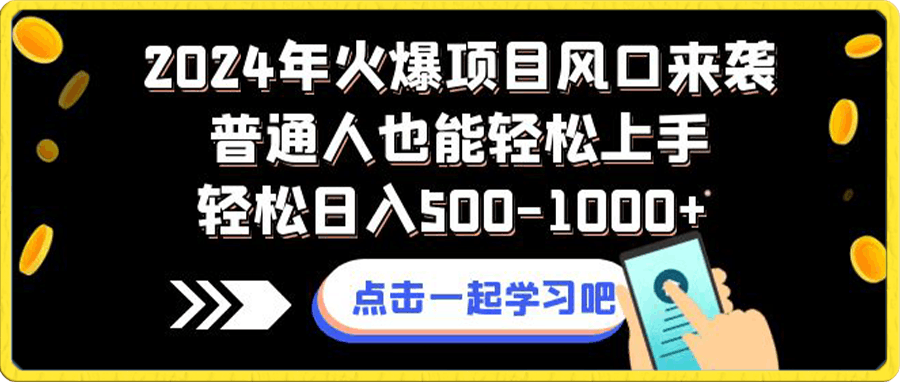 0101布局2024年红利风口，抓住机遇，年入百万，逆风翻盘⭐2024年火爆项目风口来袭普通人也能轻松上手轻松日入500-1000