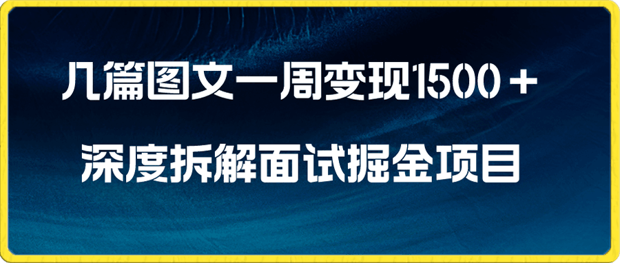 0101几篇图文一周变现1500＋，深度拆解面试掘金项目，小白轻松上手