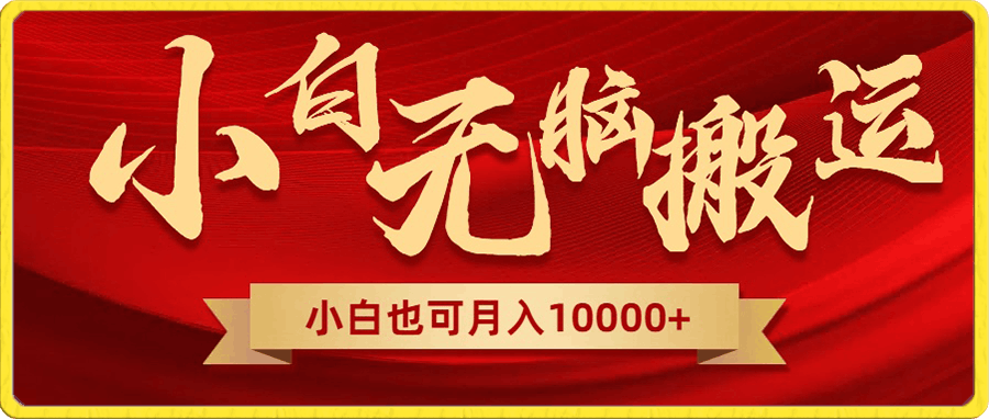 0101利用软件无脑搬运，月入10000+小白也可轻松上手⭐无脑搬运视频，全新平台独占玩法，一个账号每天1000 ，多账号轻松扩张！