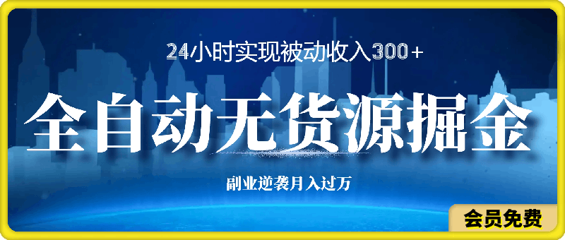 0701-2024闲鱼最新自动搬砖新玩法⭐全自动无货源掘金，24小时实现被动收入300 ，副业逆袭月入过万！