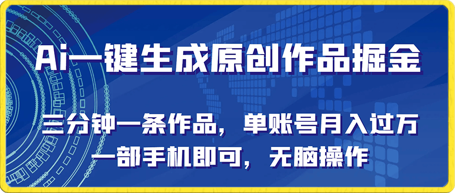 0101靠Ai一键生成原创作品掘金，三分钟一条作品，单账号月入过万，一部手机即可，无脑操作【揭秘】