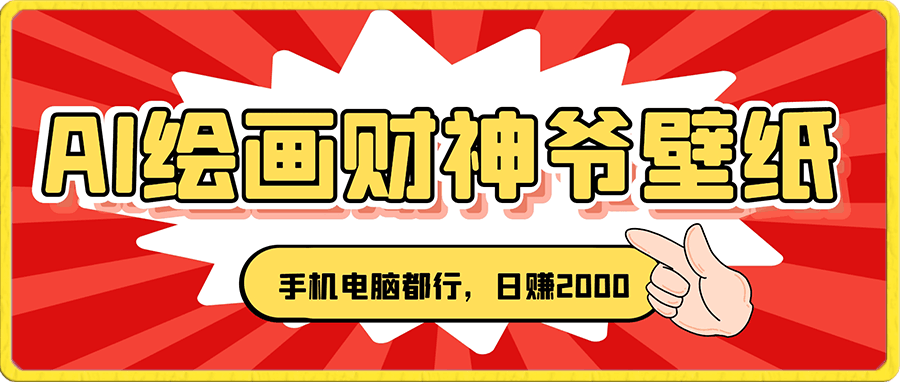 0101AI绘画财神爷壁纸，详细解析教程，手机电脑都行，日赚2000