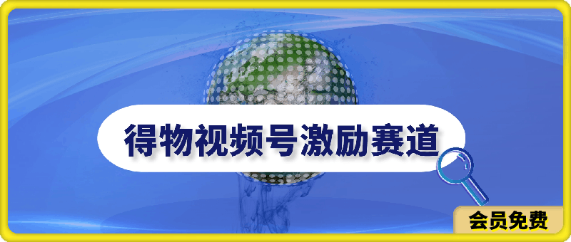 0701得物视频号激励⭐得物视频号激励赛道玩法