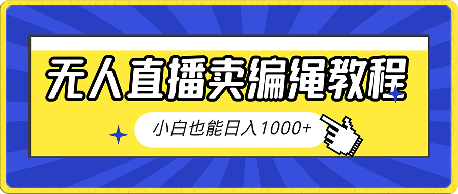 0101靠抖音无人直播，卖编绳教程，小白也能日入1000+，落地保姆级教程⭐靠抖音无人直播，卖编绳教程，小白也能日入1000 ，落地保姆级教程