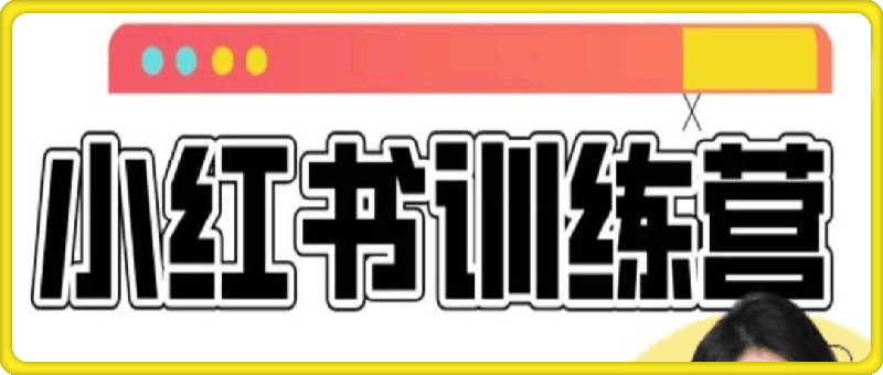 0801花生·小红书训练营第13期⭐花生的书桌·小红书训练营13期