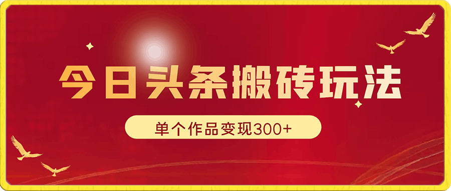 0101最新今日头条搬砖玩法，单个作品变现300+，一分钟一条原创作品，流量爆炸⭐最新今日头条搬砖玩法，单个作品变现300 ，一分钟一条原创作品，流量爆炸