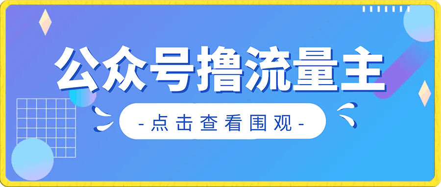 0101-如何在微信公众号上撸流量主广告收益？本期我们将0收费带你跑完全程！⭐如何在微信公众号上撸流量主广告收益？本期我们将0收费带你跑完全程！【揭秘】