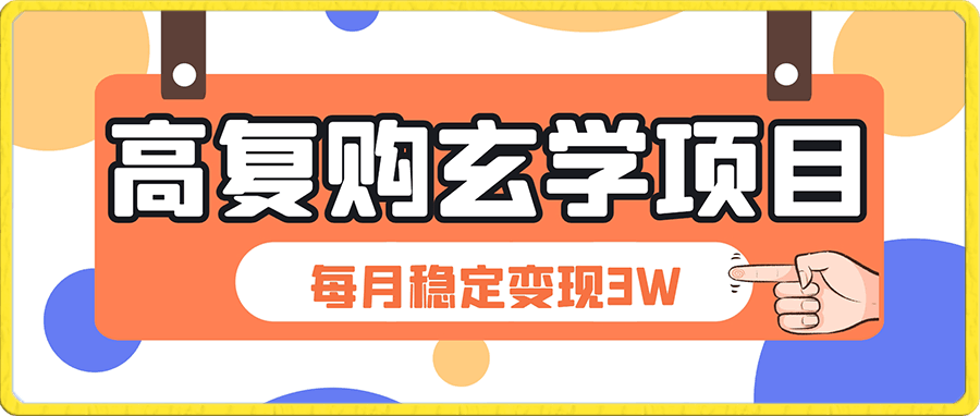 0101每月稳定变现3W高复购玄学项目，小白也能做没有任何限制 教程+话术⭐每月稳定变现3W高复购玄学项目，小白也能做没有任何限制 教程 话术