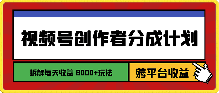 0101视频号课程⭐视频号创作者分成计划，薅平台收益，实力拆解每天收益 8000 玩法