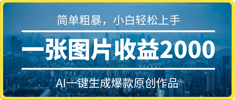 0101一张图片收益2000＋，AI一键生成爆款原创作品简单粗暴，小白轻松上手⭐一张图片收益2000＋，AI一键生成爆款原创作品，简单粗暴，小白轻松上手