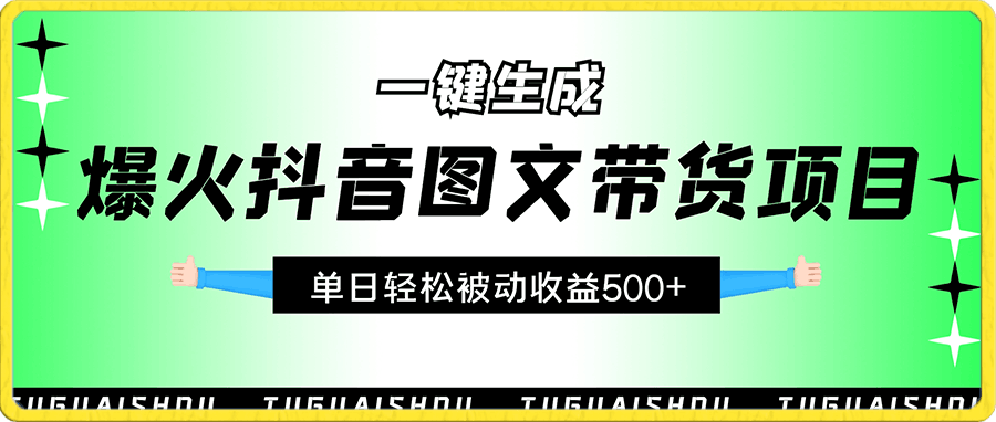 0101外面收费2980的爆火抖音图文带货项目，最新玩法一键生成，单日轻松被动收益500+⭐一张图片收益2000＋，AI一键生成爆款原创作品，简单粗暴，小白轻松上手