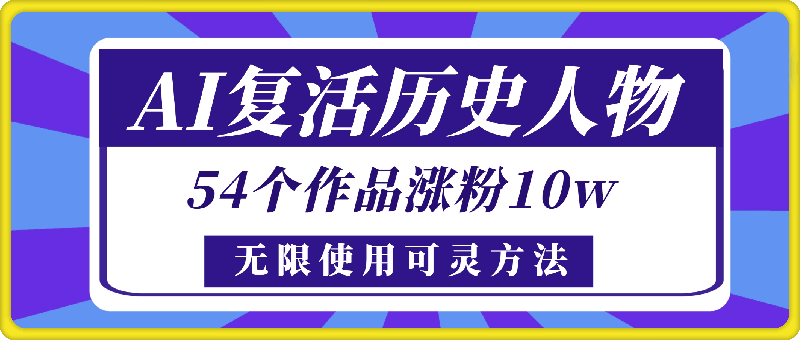 0801-AI复活历史人物，54个作品涨粉10w，附：不花1分钱无限使用可灵方法