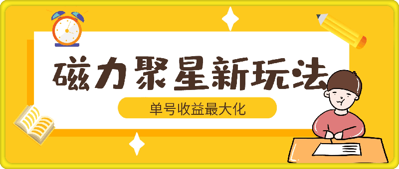 0801-利用4.0矩阵布局策略，实现单号收益最大化，磁力聚星新玩法，日入1k+【揭秘】⭐利用4.0矩阵布局策略，实现单号收益最大化，磁力聚星新玩法，日入1k 【揭秘】