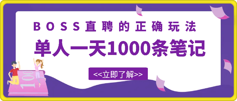 0801-单人一天1000条笔记，日入2000+，BOSS直聘的正确玩法【揭秘】⭐单人一天1000条笔记，日入2000 ，BOSS直聘的正确玩法【揭秘】