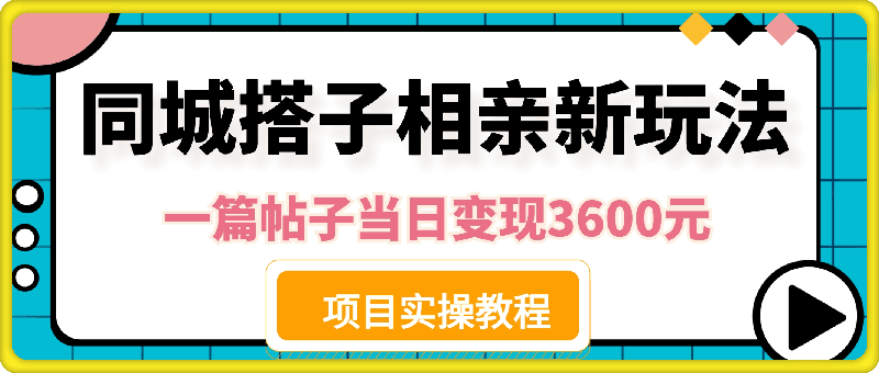 0801-同城搭子相亲新玩法一篇帖子引流80人当日变现3600元(项目教程+实操教程)【揭秘】⭐同城搭子相亲新玩法一篇帖子引流80人当日变现3600元(项目教程 实操教程)【揭秘】