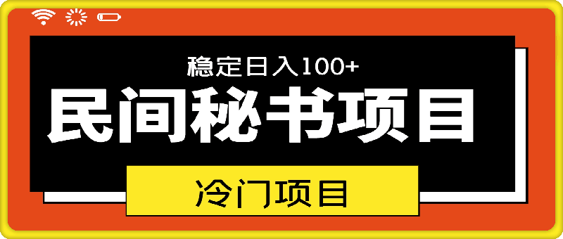 0801冷门项目，民间秘书，稳定日入100+