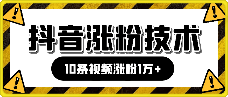 0801-日入600+，抖音涨粉技术，10条视频涨粉1万+，3种变现方式【揭秘】⭐日入600 ，抖音涨粉技术，10条视频涨粉1万 ，3种变现方式【揭秘】