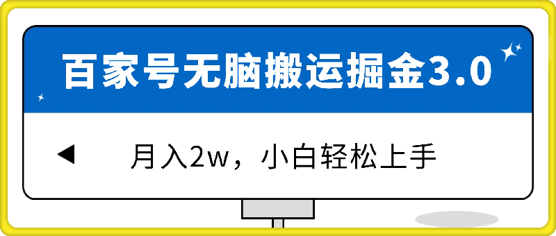 0801百家号最新玩法无脑搬运掘金3.0，月入2w，小白轻松上手